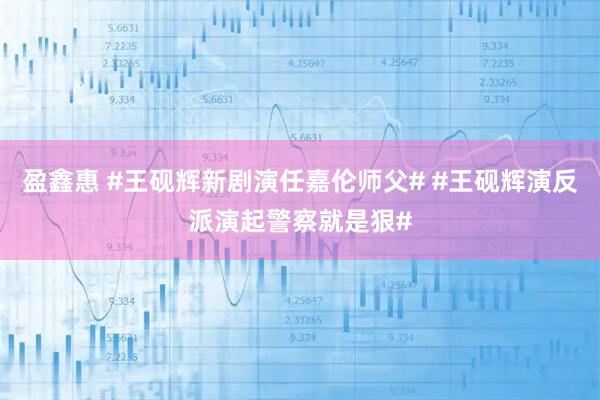 盈鑫惠 #王砚辉新剧演任嘉伦师父# #王砚辉演反派演起警察就是狠#