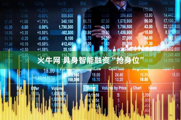 火牛网 具身智能融资“抢身位”