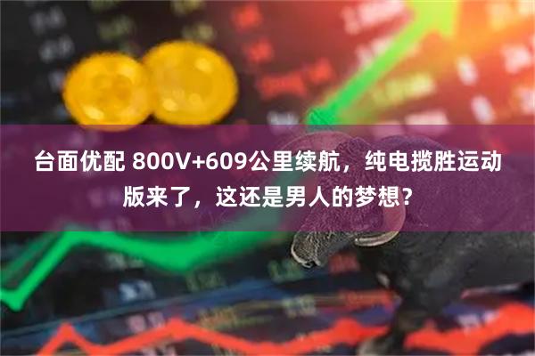台面优配 800V+609公里续航，纯电揽胜运动版来了，这还是男人的梦想？